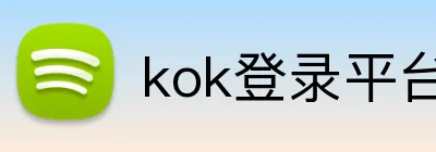 kok登录平台 logo